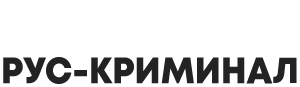 Рус-Криминал